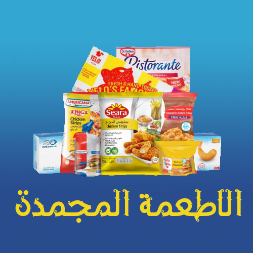 الأطعمة المجمدة